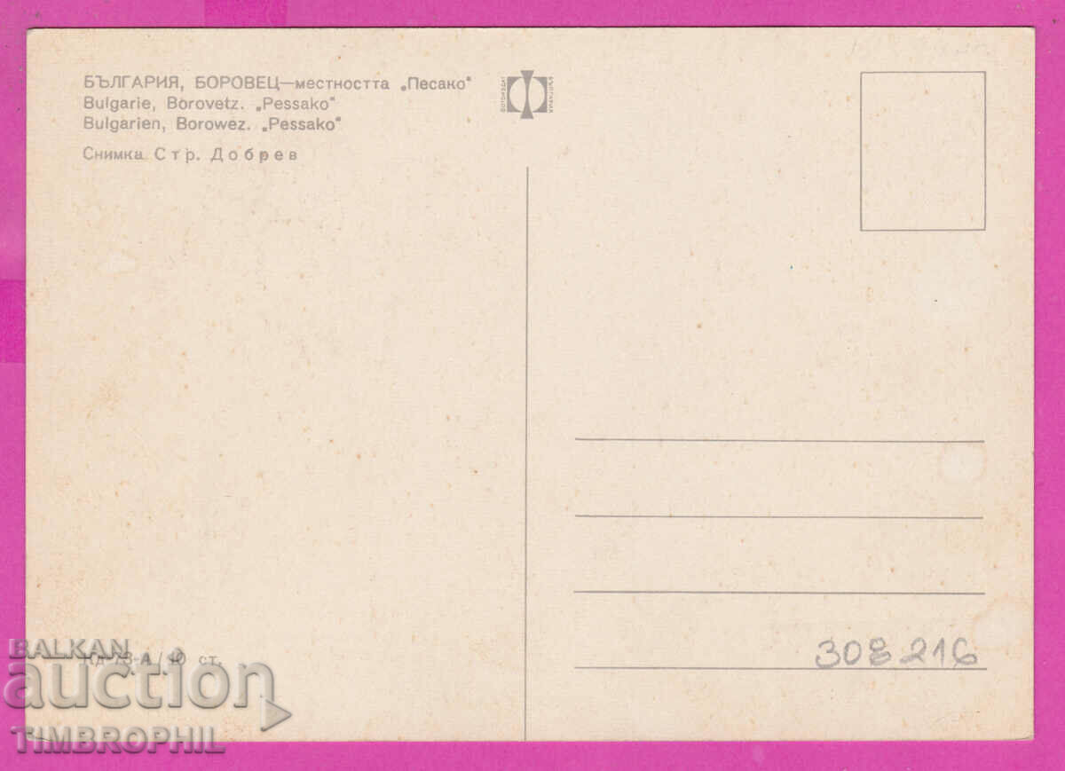 Delivery of 308216 / Borovets mes Pesako Kd-73-A Fotoizdat Bulgaria PK Delivery of 308216 / Borovets mes Pesako Kd-73-A Fotoizdat Bulgaria PK