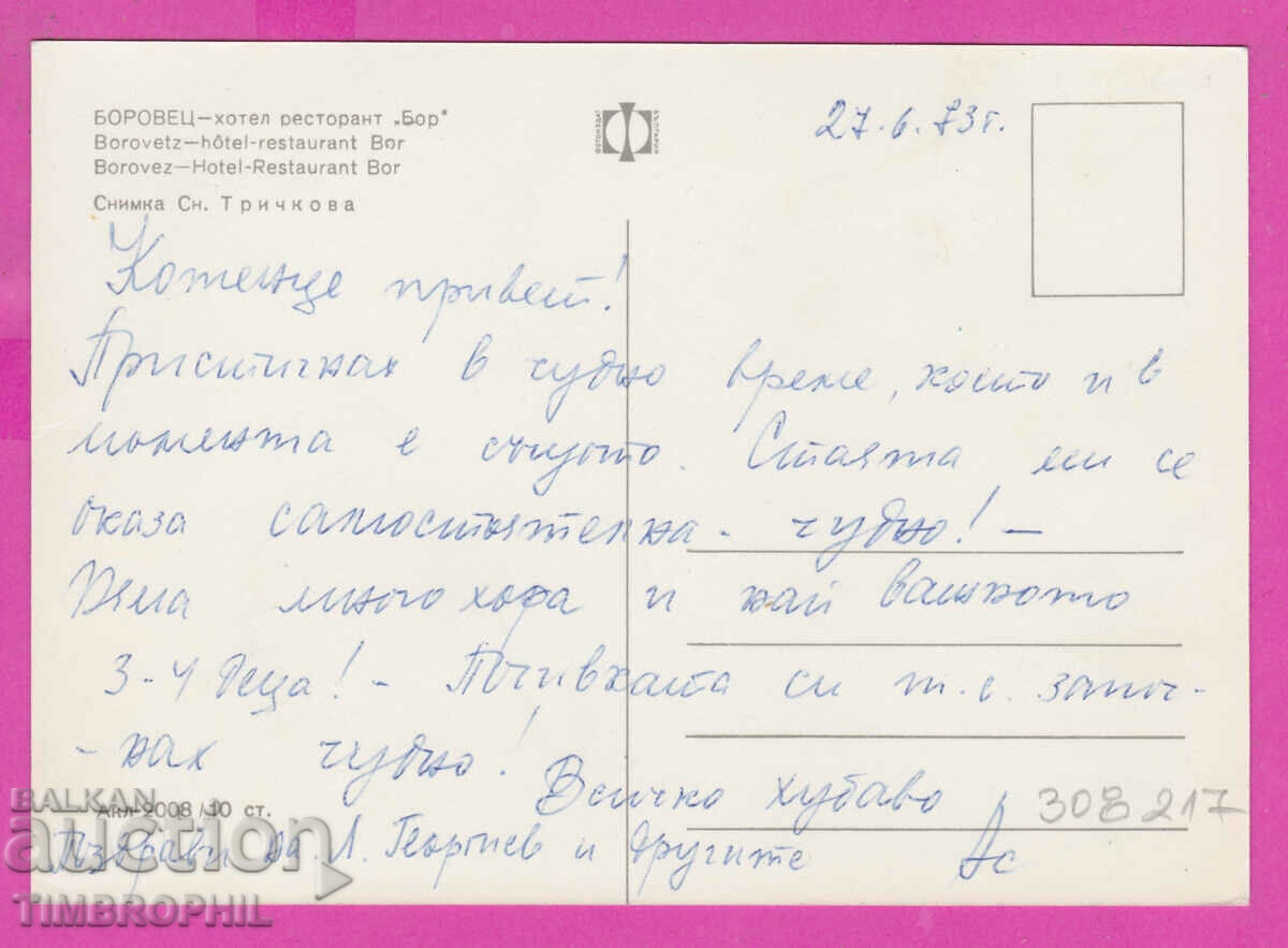 308217 / Borovets Hotel "Bor" Akl-2008 Fotoizdat Bulgaria PK with price 1.80 BGN | € 0.92 308217 / Borovets Hotel "Bor" Akl-2008 Fotoizdat Bulgaria PK with price 1.80 BGN | € 0.92