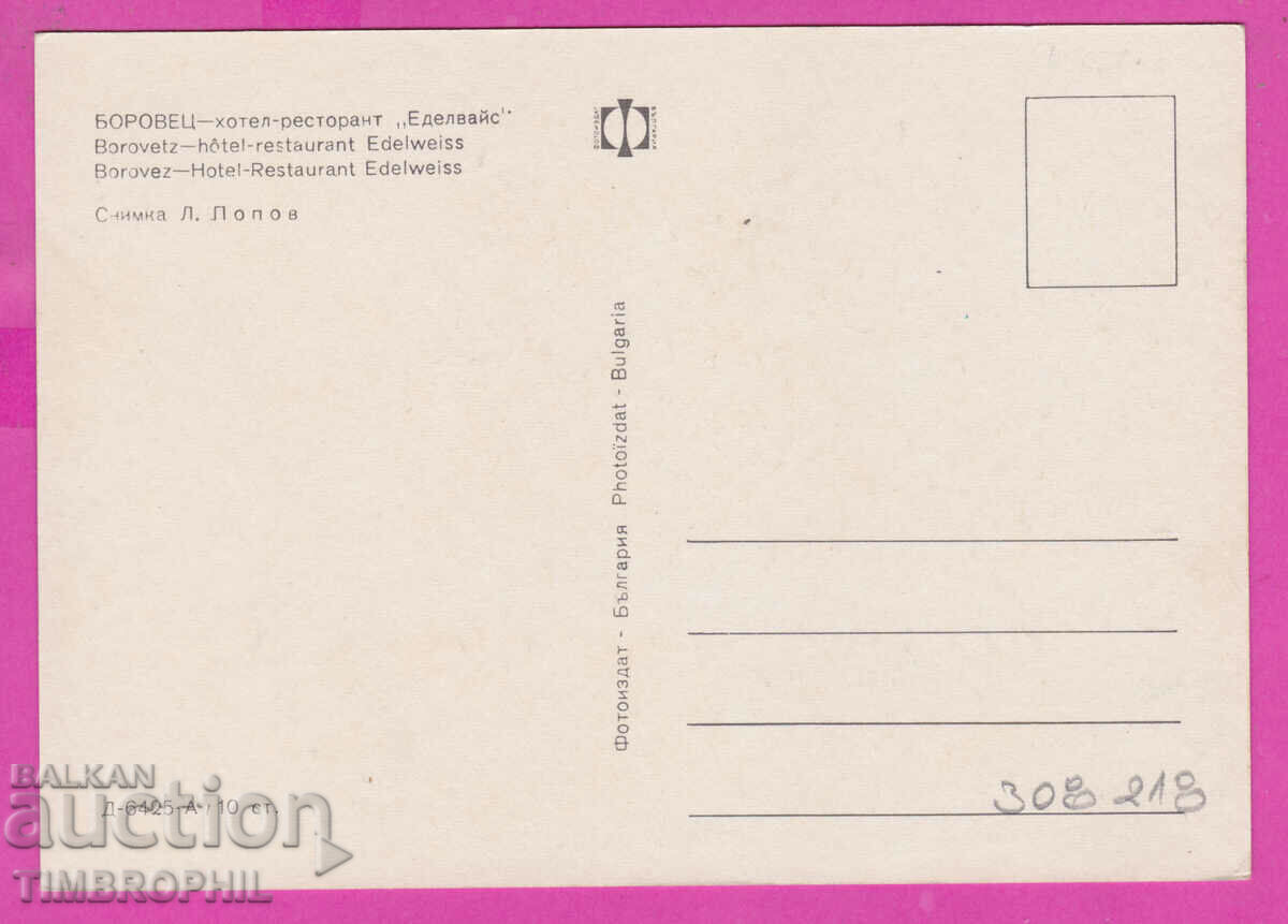 308218 / Borovets Hotel Edelweiss" D-6425-А Fotoizdat Bulgaria with price 1.80 BGN | € 0.92 308218 / Borovets Hotel Edelweiss" D-6425-А Fotoizdat Bulgaria with price 1.80 BGN | € 0.92