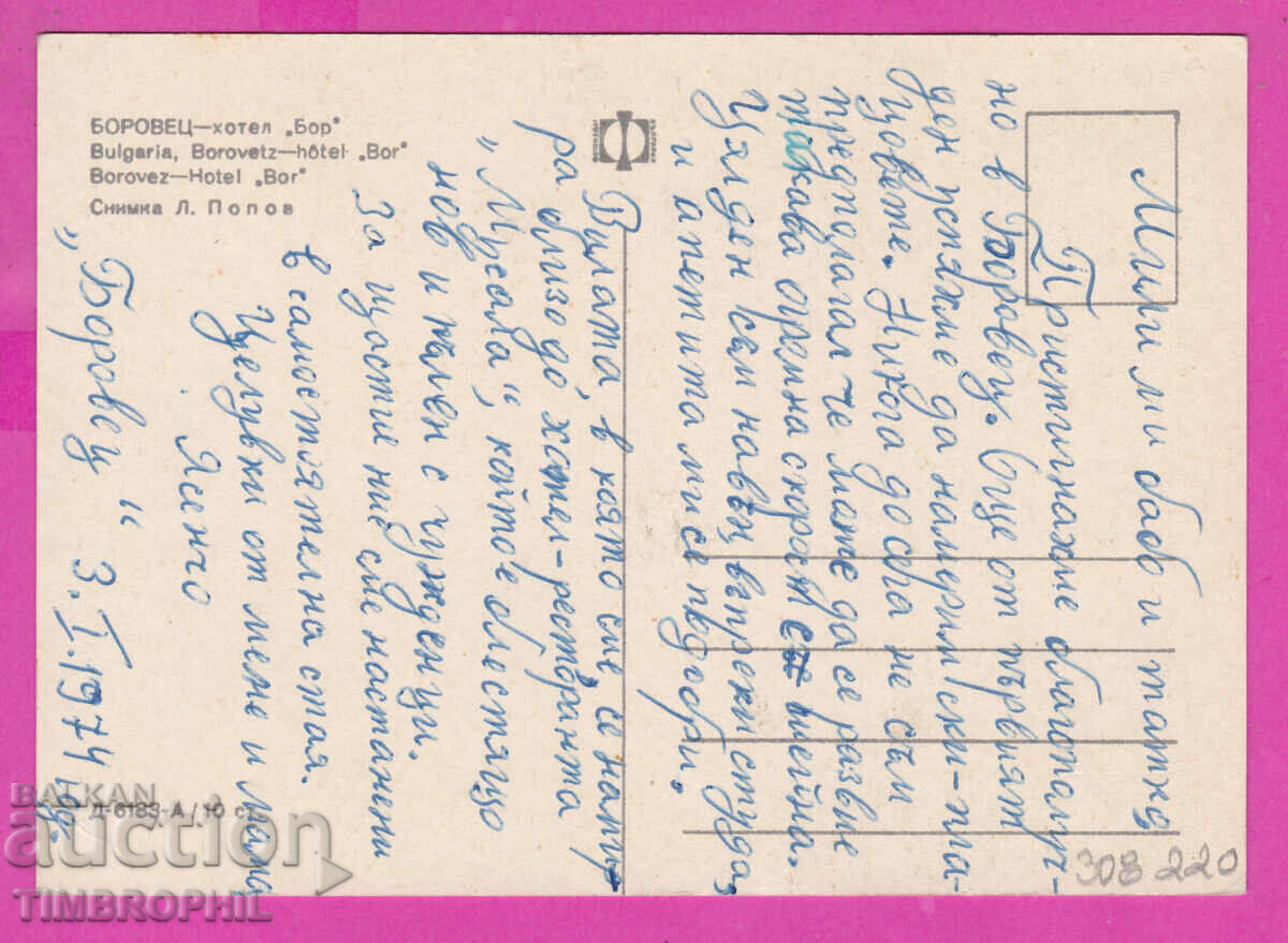 308220 / Borovets Hotel Bor D-6183-А Fotoizdat Bulgaria PK with price 1.80 BGN | € 0.92