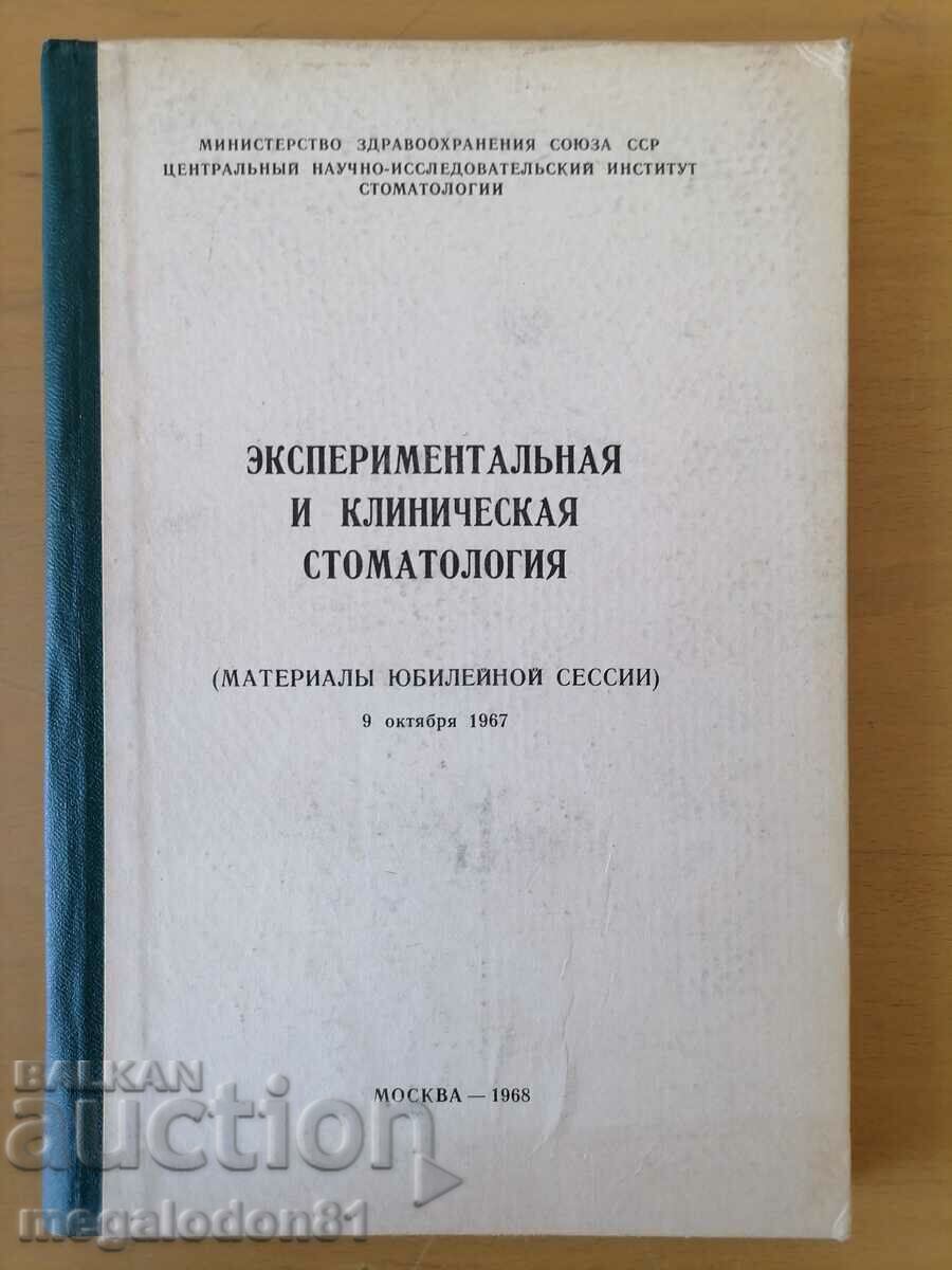 Експериментална и клинична стоматология, 1968г., Москва