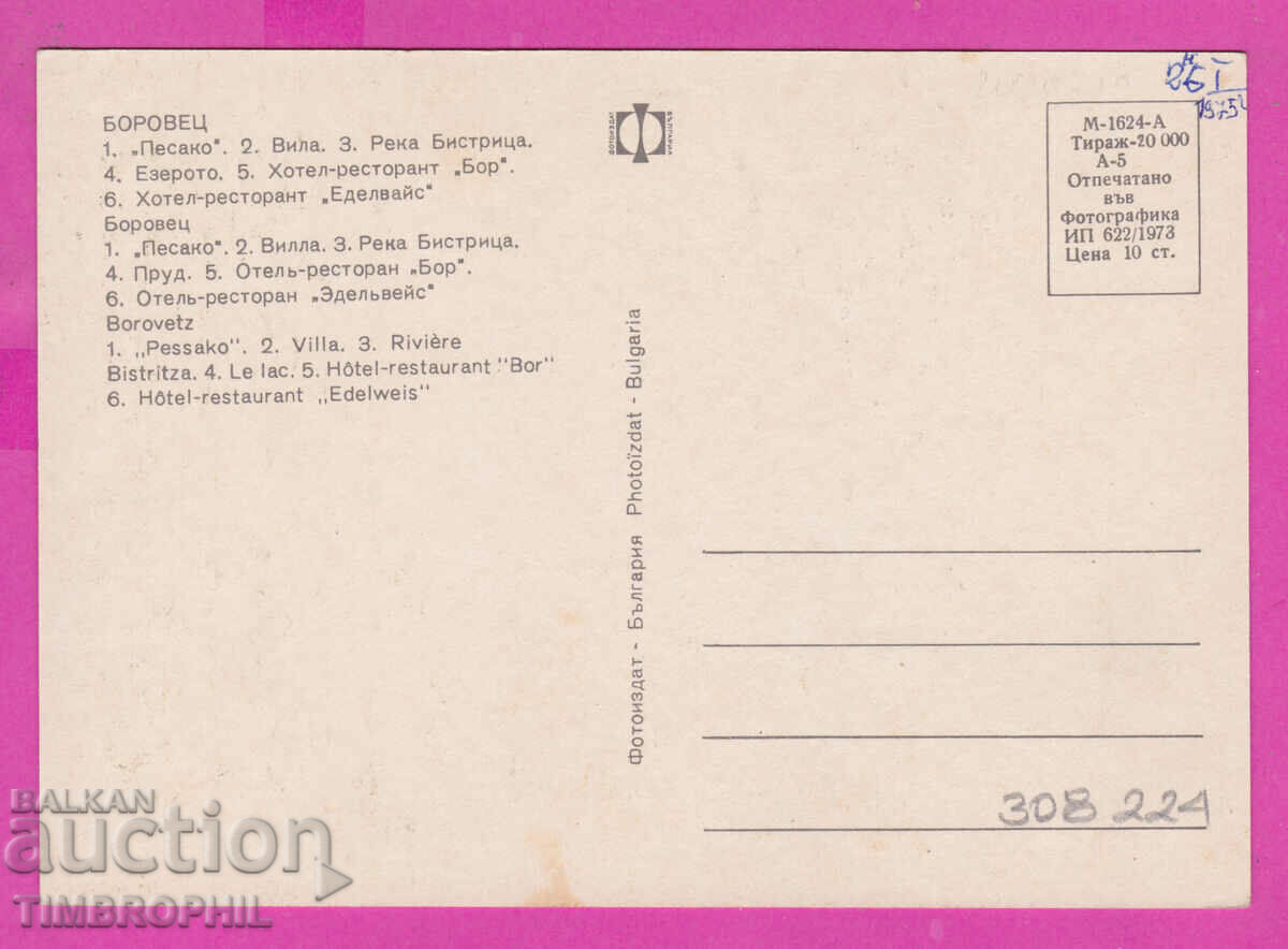 308224 / Borovets 6 Views 1973 Photo Edition Bulgaria PK with price 1.60 BGN | € 0.82 308224 / Borovets 6 Views 1973 Photo Edition Bulgaria PK with price 1.60 BGN | € 0.82