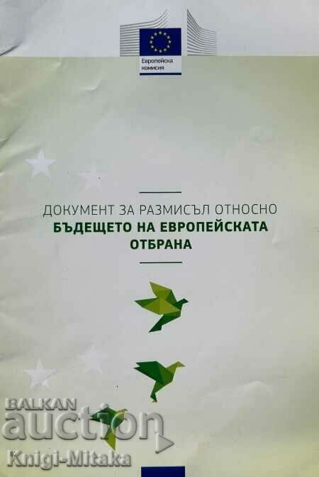 Документ за размисъл относно бъдещето на Европейската