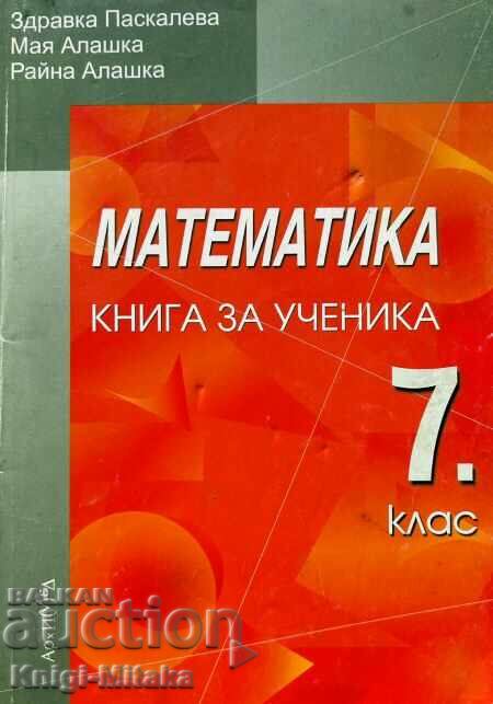 Μαθηματικά. Βιβλίο για τον μαθητή της 7ης τάξης - Zdravka Paskaleva