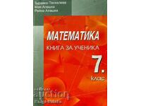 Математика. Книга за ученика за 7. клас - Здравка Паскалева