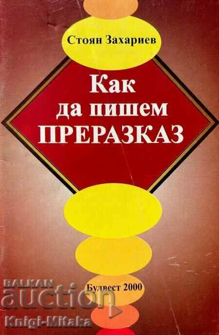 Как да пишем преразказ - Стоян Захариев