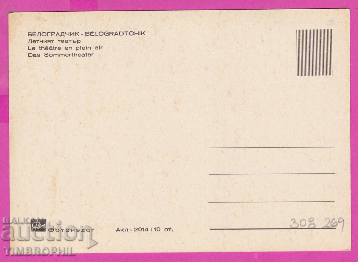 308269 / Belogradchik Summer Theater Akl-2014 Photo Edition PK with price 2.50 BGN | € 1.28 308269 / Belogradchik Summer Theater Akl-2014 Photo Edition PK with price 2.50 BGN | € 1.28