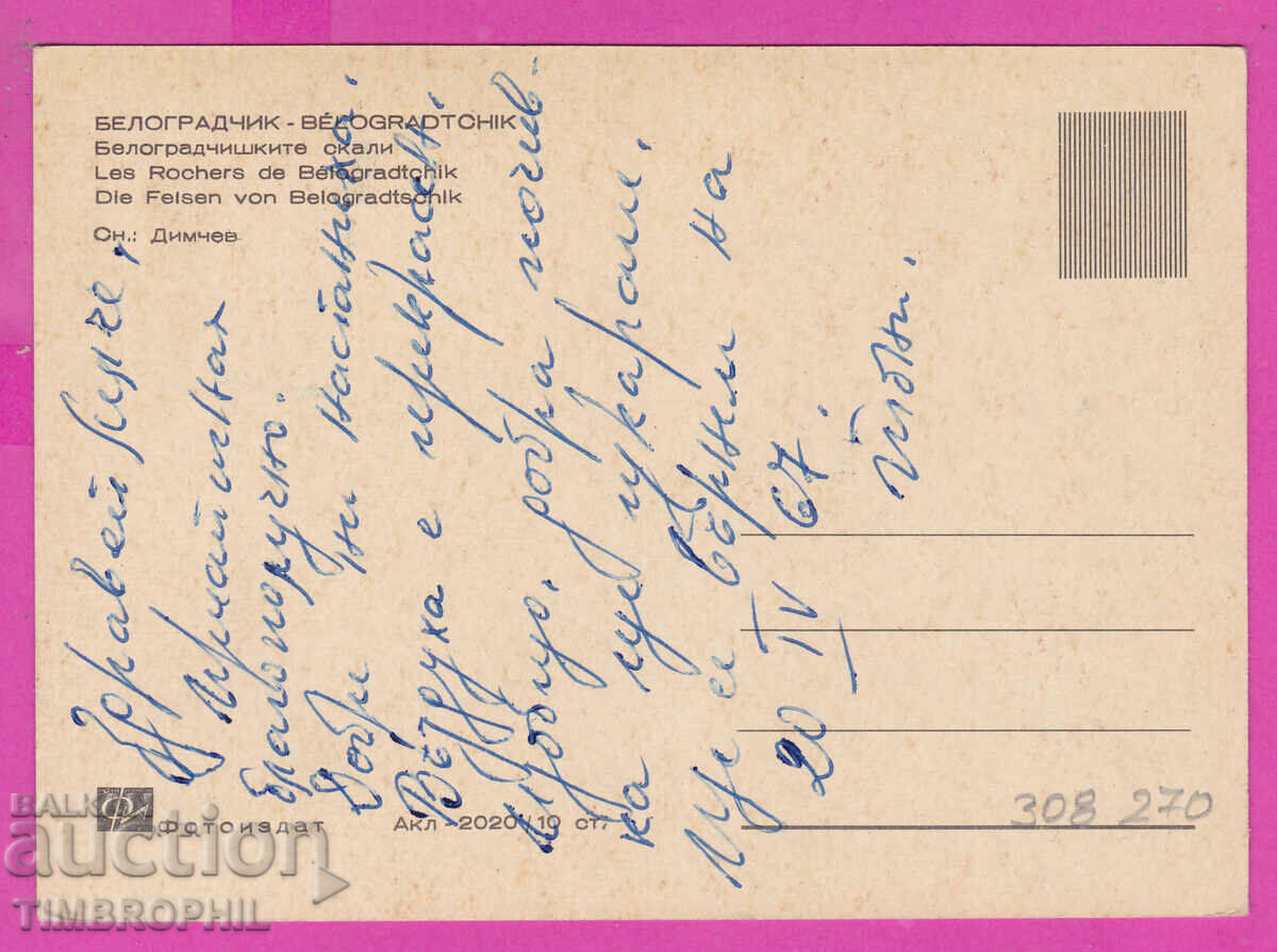 Delivery of 308270 / Belogradchik Skalite Akl-2020 Photo Edition Bulgaria PK