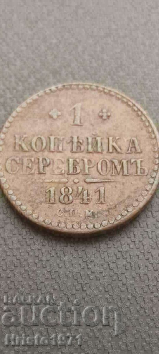 1 copeic 1841