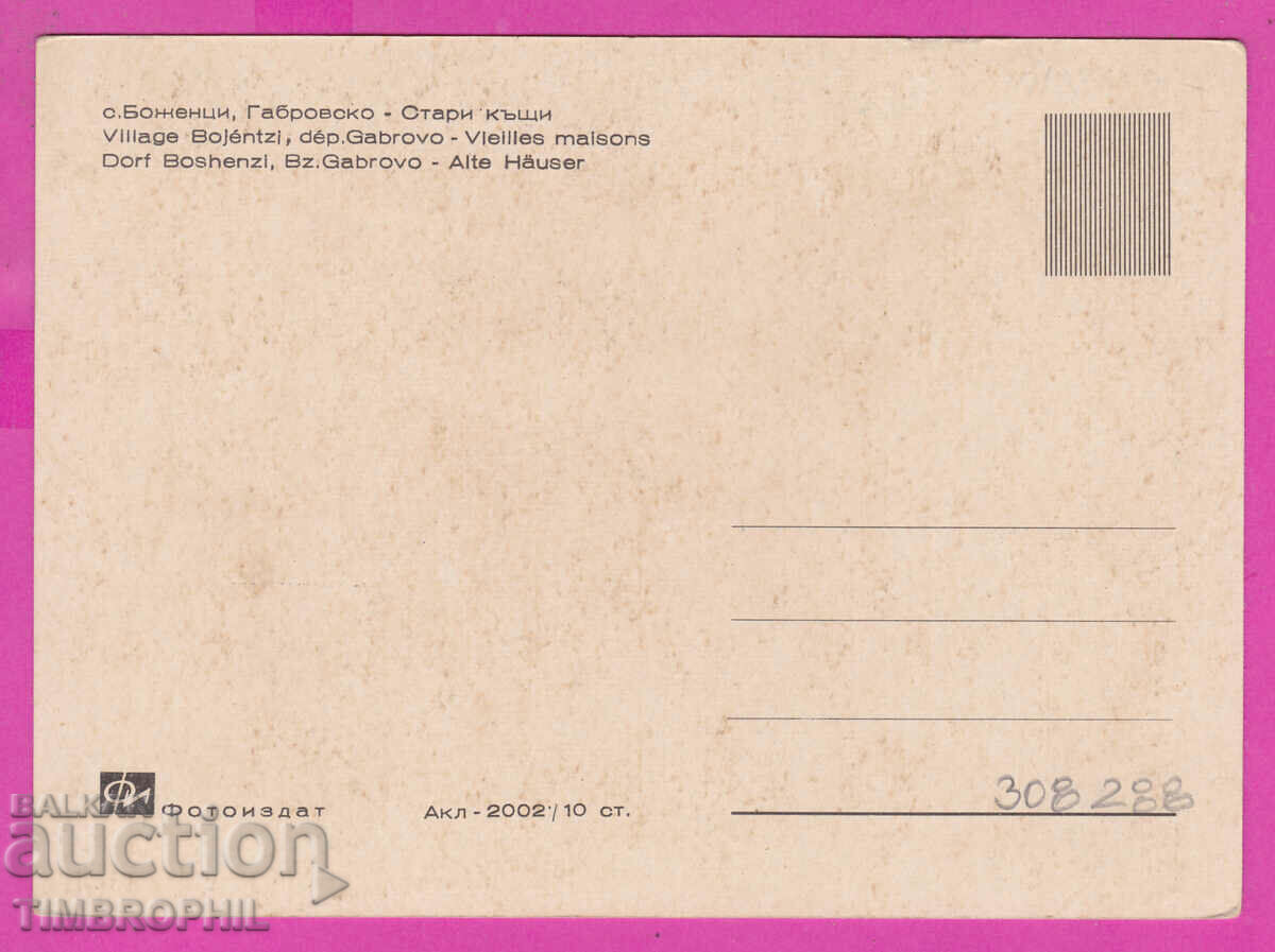 308288 / Bozhentsi village Old houses Akl-2002 Photo edition Bulga PK with price 2.50 BGN | € 1.28 308288 / Bozhentsi village Old houses Akl-2002 Photo edition Bulga PK with price 2.50 BGN | € 1.28