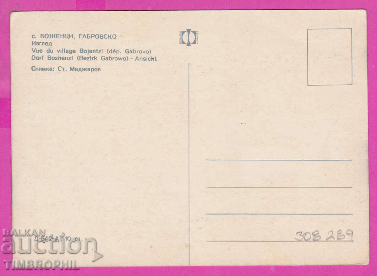308289 / Χωριό Μποζέντσι Παλιά σπίτια D-542-A Fotoizdat PK με τιμή 1.80 BGN | € 0.92 308289 / Χωριό Μποζέντσι Παλιά σπίτια D-542-A Fotoizdat PK με τιμή 1.80 BGN | € 0.92