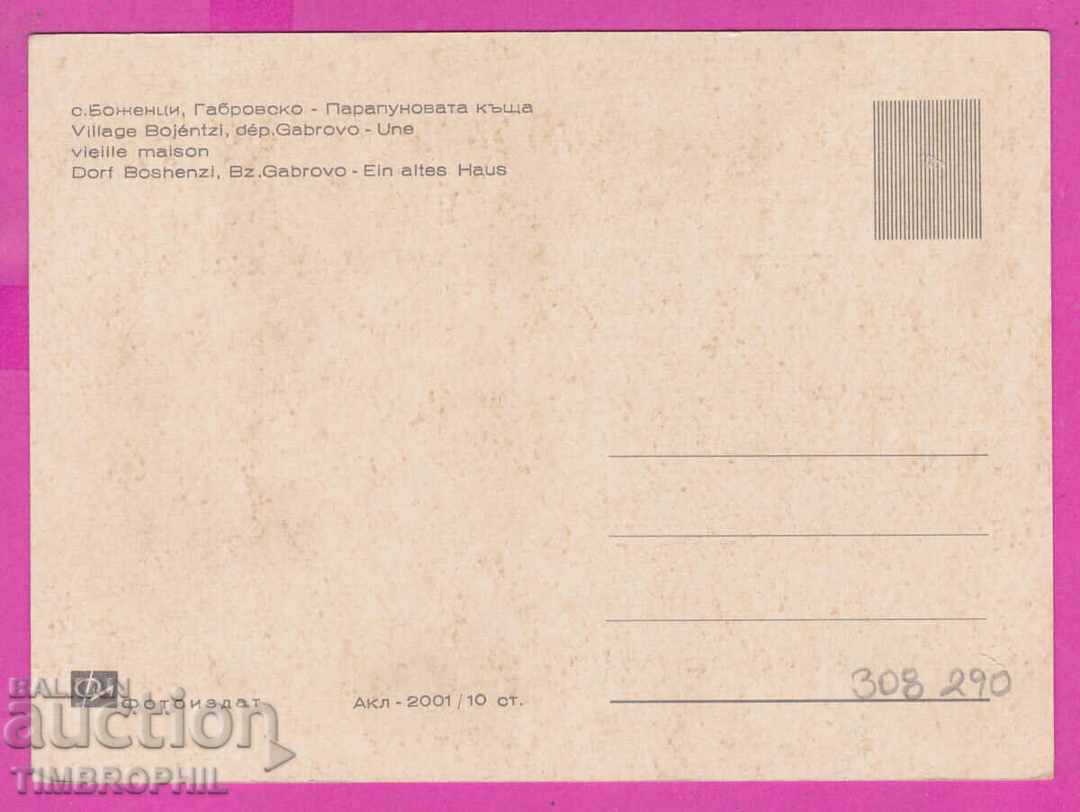 Delivery of 308290 / Bozhentsi village Parapunova house Akl-2001 Photo edition P Delivery of 308290 / Bozhentsi village Parapunova house Akl-2001 Photo edition P