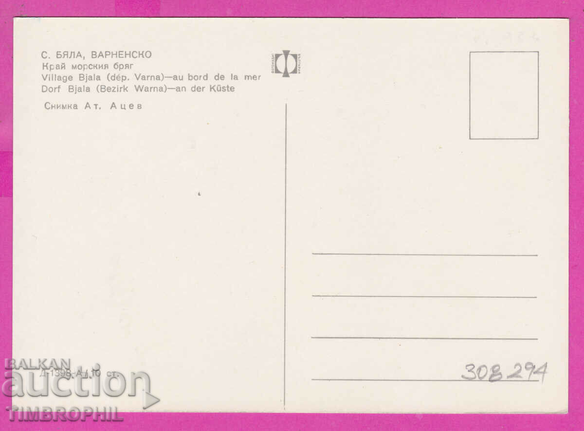 308294 / Village of Banya /Varna/ D-1398-А Fotoizdat Bulgaria PK with price 1.80 BGN | € 0.92