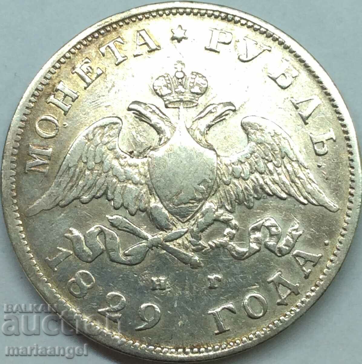 1 rublă 1829 Rusia Țarul Nicolae I (1825-1855) argint