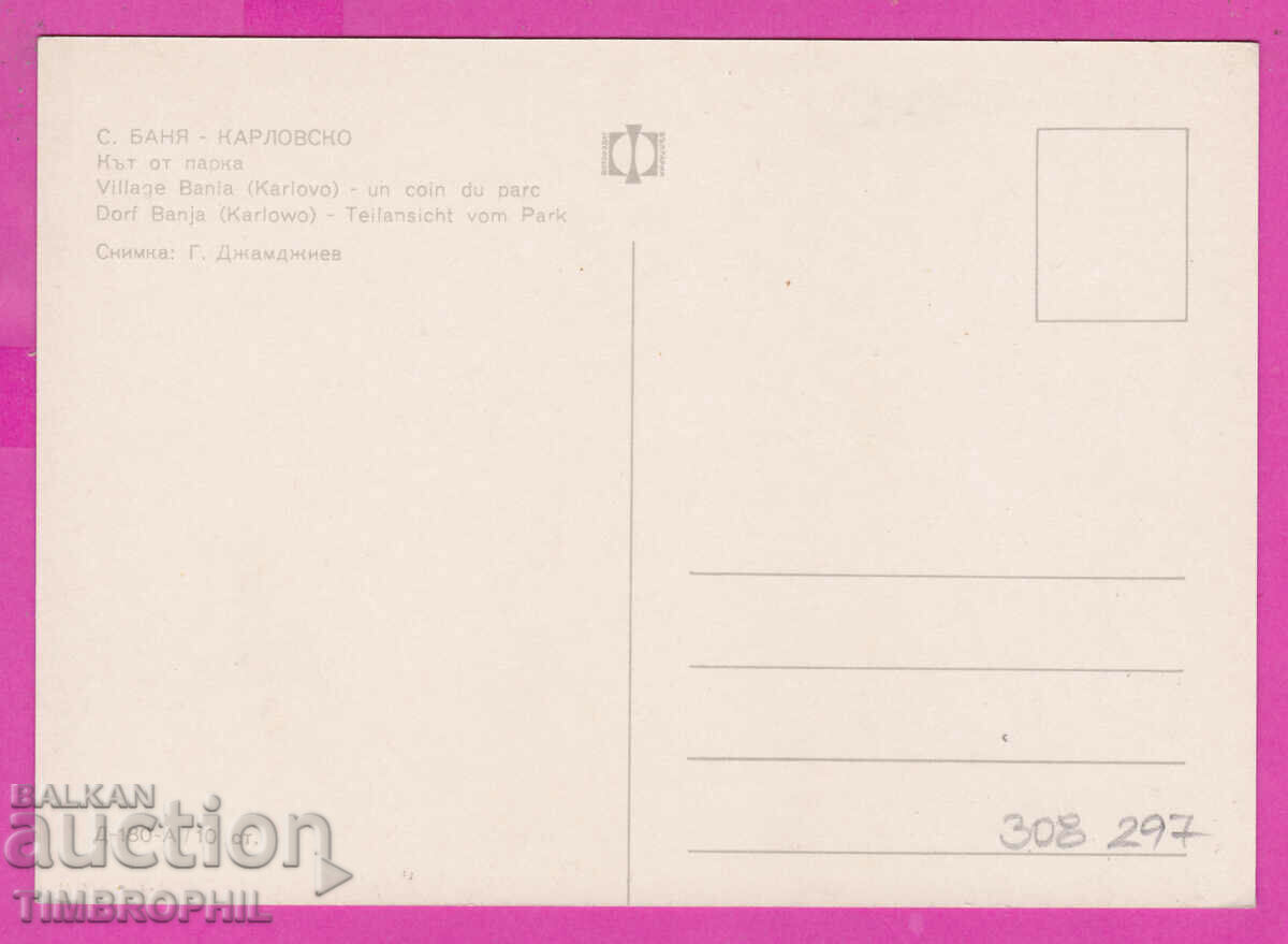 308297 / Village of Banya / Karlovo / Park D-180-A Fotoizdat PK with price 1.80 BGN | € 0.92 308297 / Village of Banya / Karlovo / Park D-180-A Fotoizdat PK with price 1.80 BGN | € 0.92