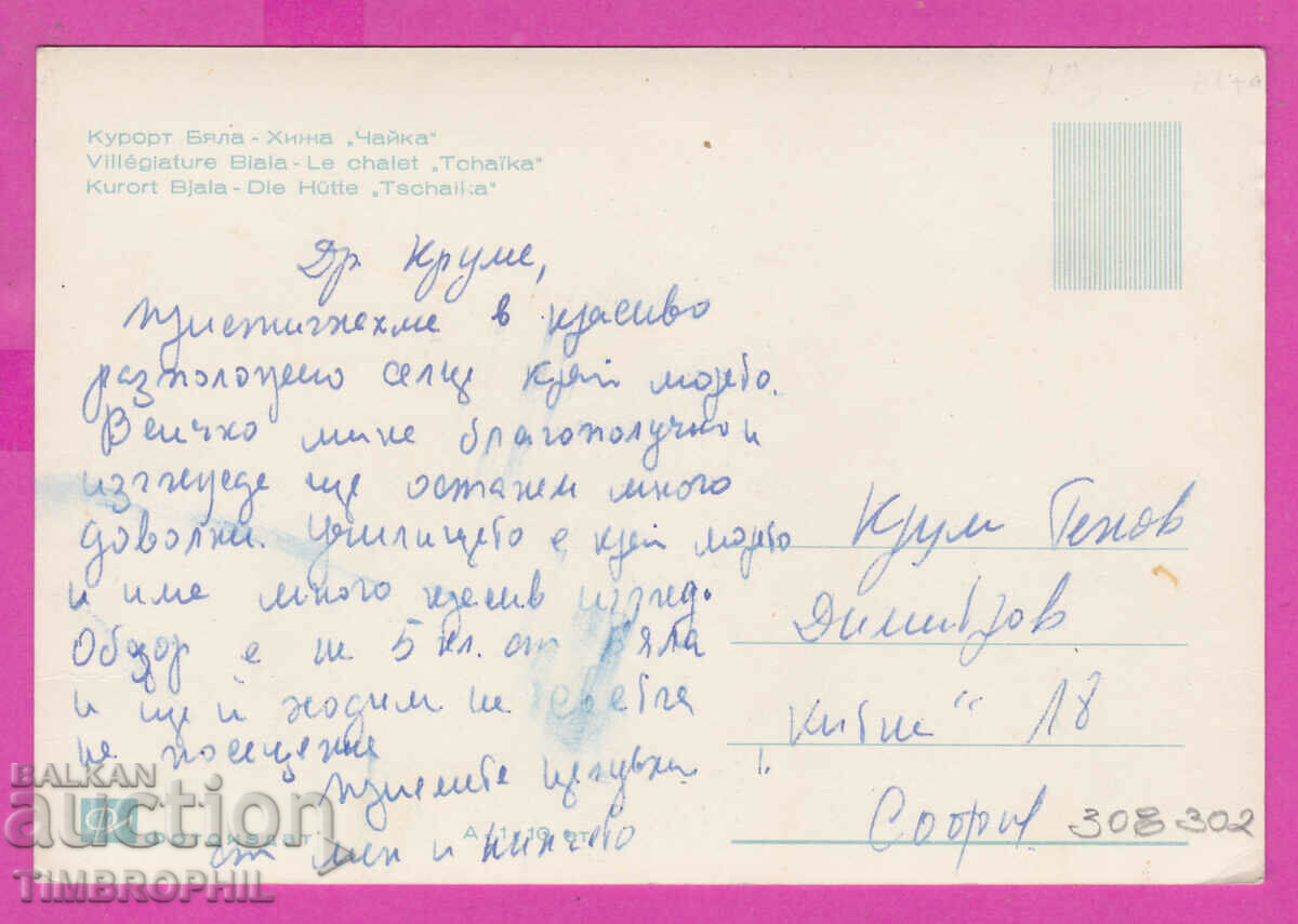 308302 / Village Banya /Varna/ Chaika hut A-1 Fotoizdat PK with price 2.50 BGN | € 1.28 308302 / Village Banya /Varna/ Chaika hut A-1 Fotoizdat PK with price 2.50 BGN | € 1.28
