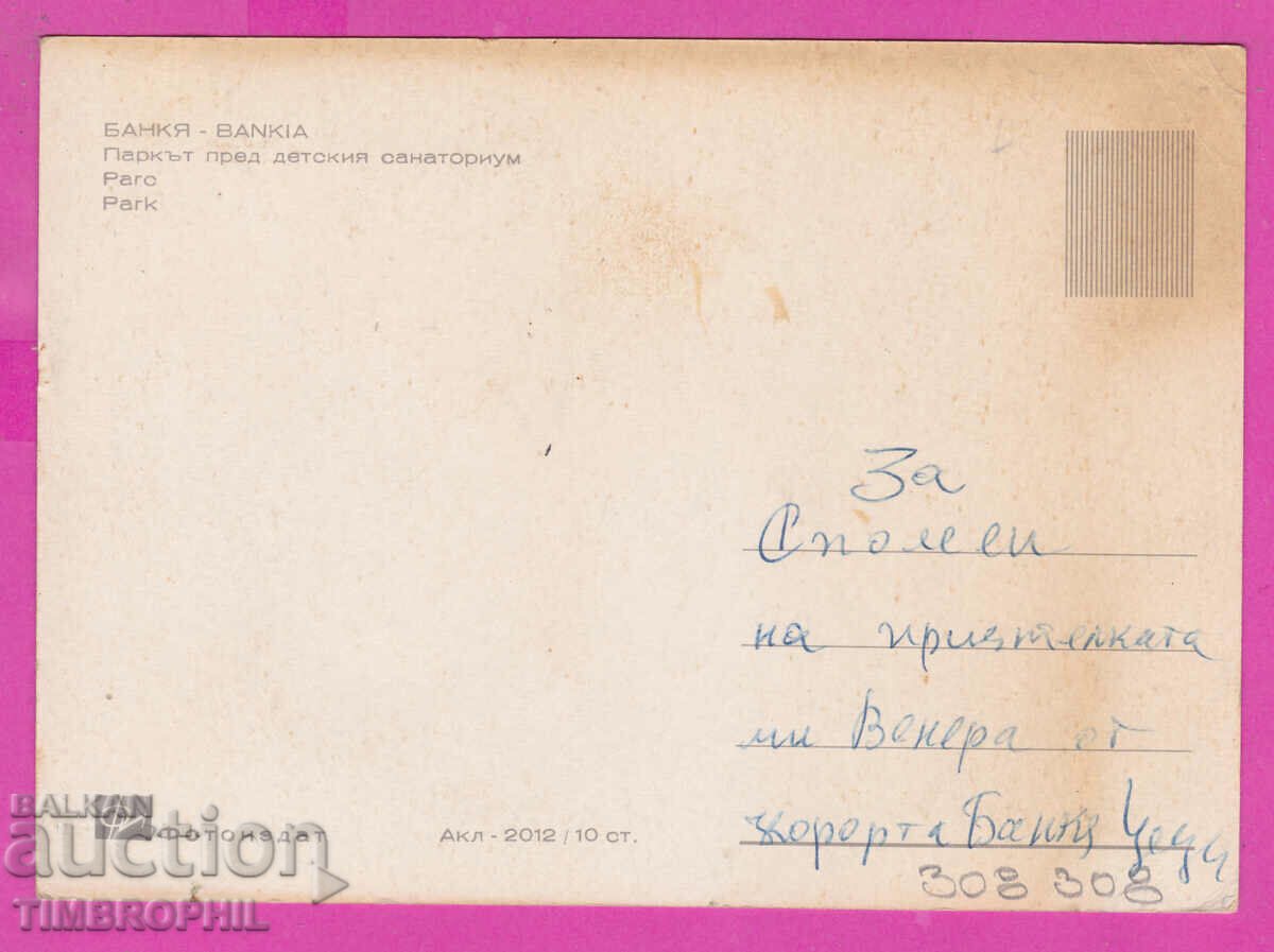 Delivery of 308308 / Bankya - park det. sanatorium Akl-2012 Photo edition PK Delivery of 308308 / Bankya - park det. sanatorium Akl-2012 Photo edition PK