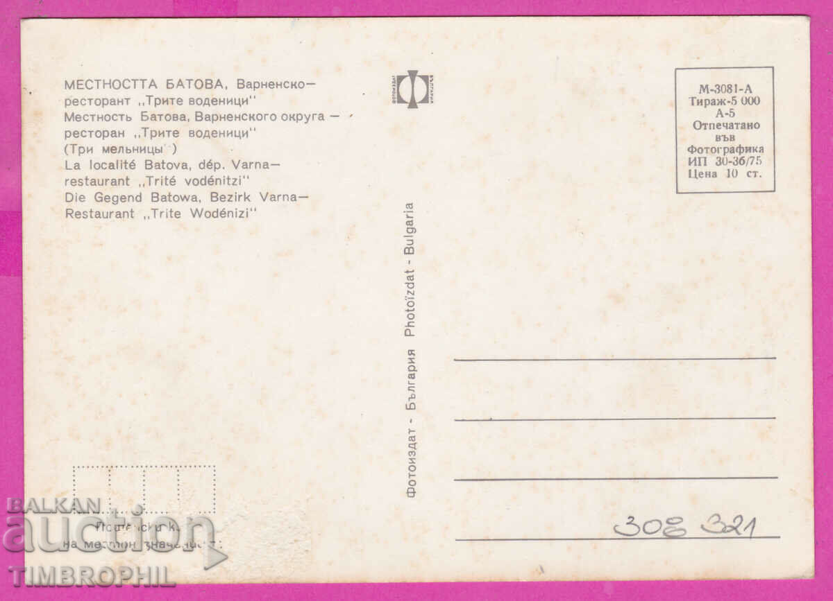 308321 / Mestnosta Batova /Varna/ restaurant 1975 Photo edition with price 1.60 BGN | € 0.82 308321 / Mestnosta Batova /Varna/ restaurant 1975 Photo edition with price 1.60 BGN | € 0.82