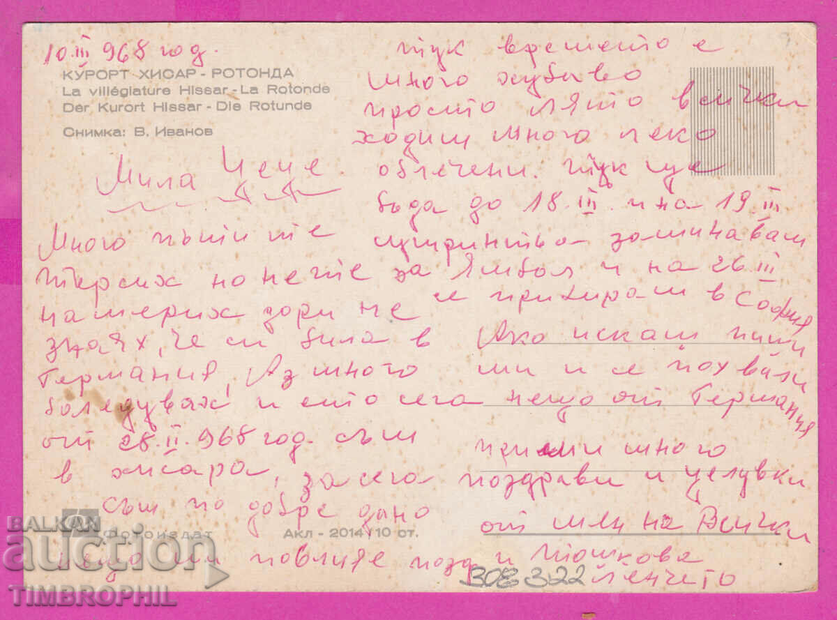 308322 / Resort Hisar - Rotondata Akl-2014 Fotoizdat PK with price 2.50 BGN | € 1.28