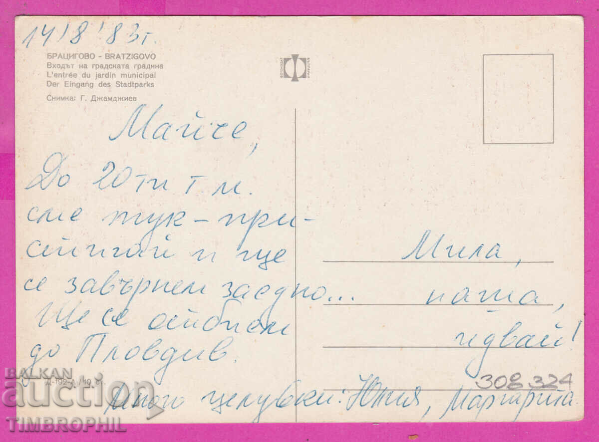 308324 / Bratsigovo - the entrance to the garden D-192-А Fotoizdat PK with price 1.80 BGN | € 0.92 308324 / Bratsigovo - the entrance to the garden D-192-А Fotoizdat PK with price 1.80 BGN | € 0.92