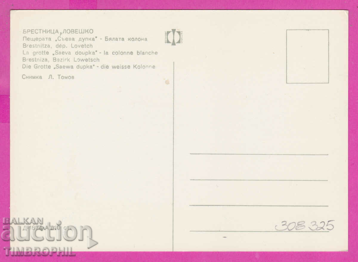 308325 / Brestnitsa Cave "Saeva Dupka" D-1874-А Photo Edition with price 1.80 BGN | € 0.92
