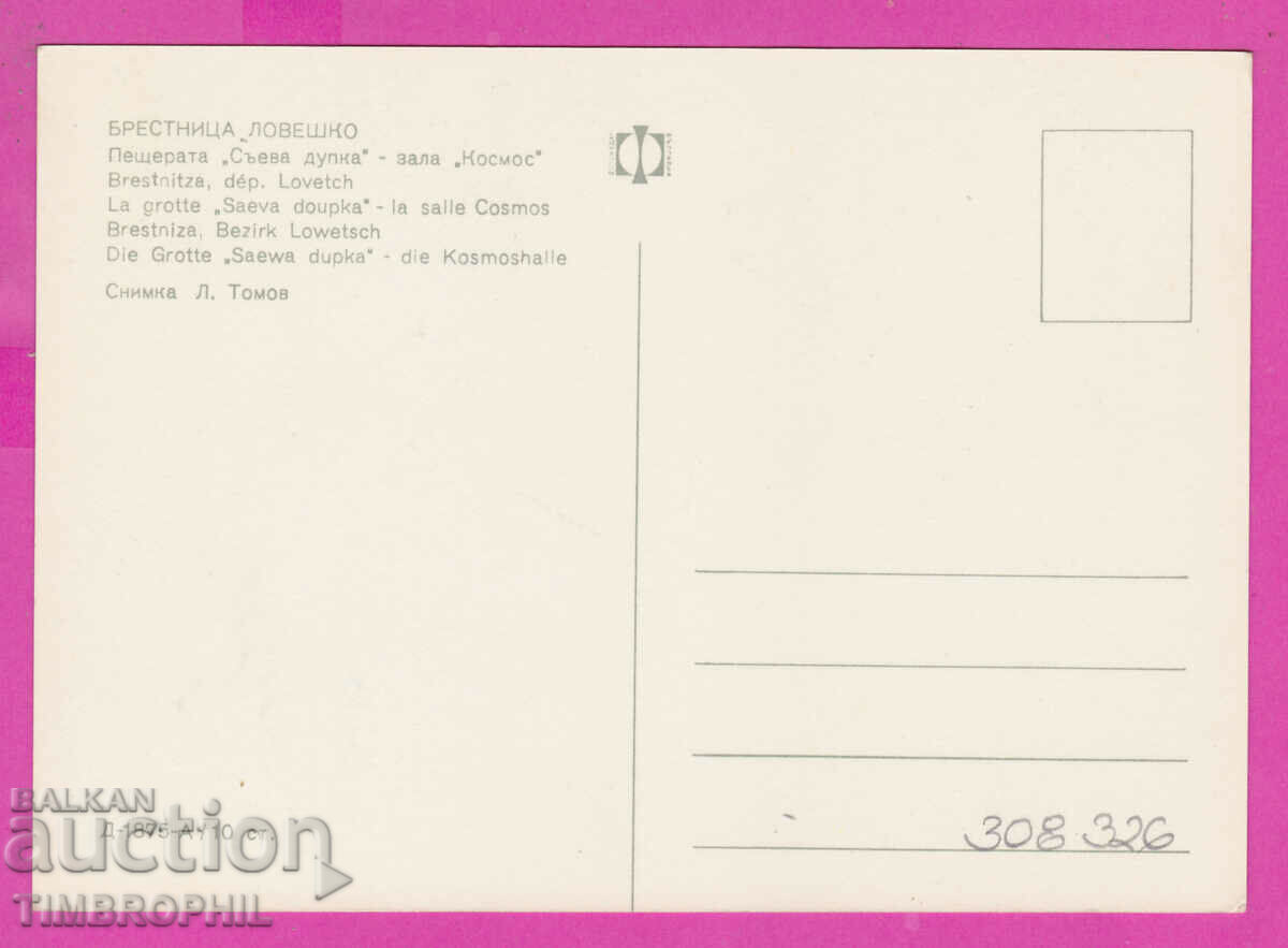 Delivery of 308326 / Brestnitsa Cave "Saeva Dupka" D-1875-А Photo Edition Delivery of 308326 / Brestnitsa Cave "Saeva Dupka" D-1875-А Photo Edition