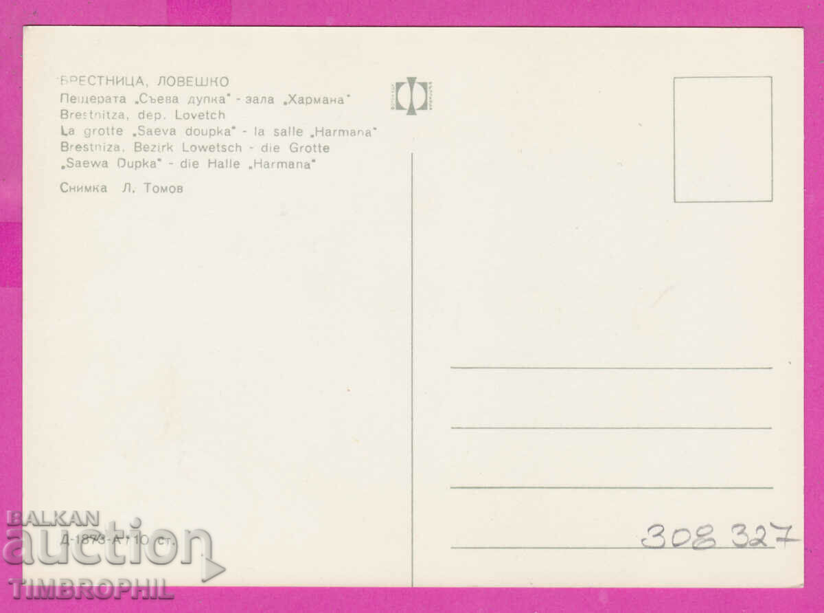 308327 / Brestnitsa Cave "Saeva Dupka" D-1873-А Photo Edition with price 1.80 BGN | € 0.92 308327 / Brestnitsa Cave "Saeva Dupka" D-1873-А Photo Edition with price 1.80 BGN | € 0.92