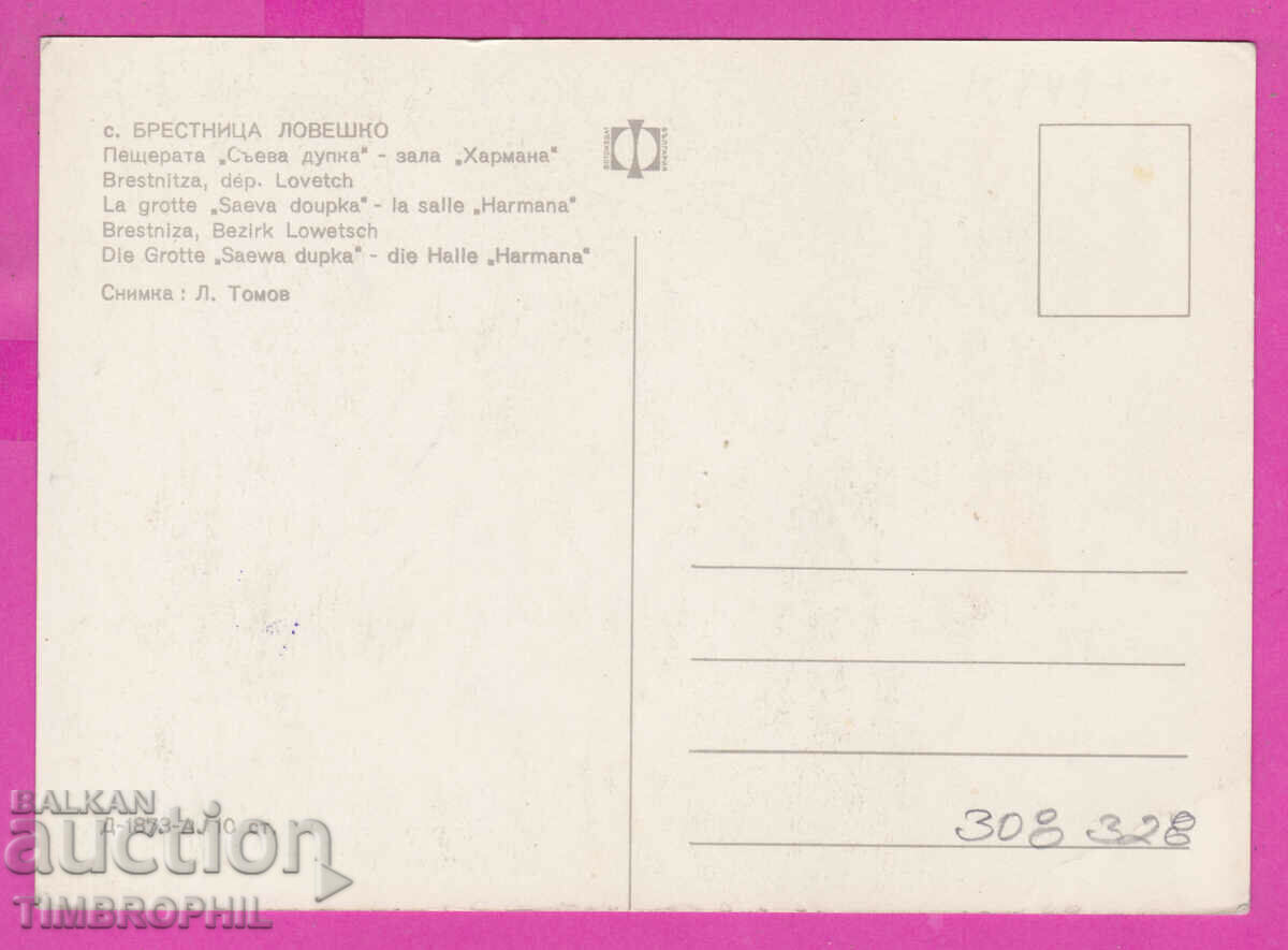 Delivery of 308328 / Brestnitsa Cave "Saeva Dupka" D-1873-А Photo Edition Delivery of 308328 / Brestnitsa Cave "Saeva Dupka" D-1873-А Photo Edition