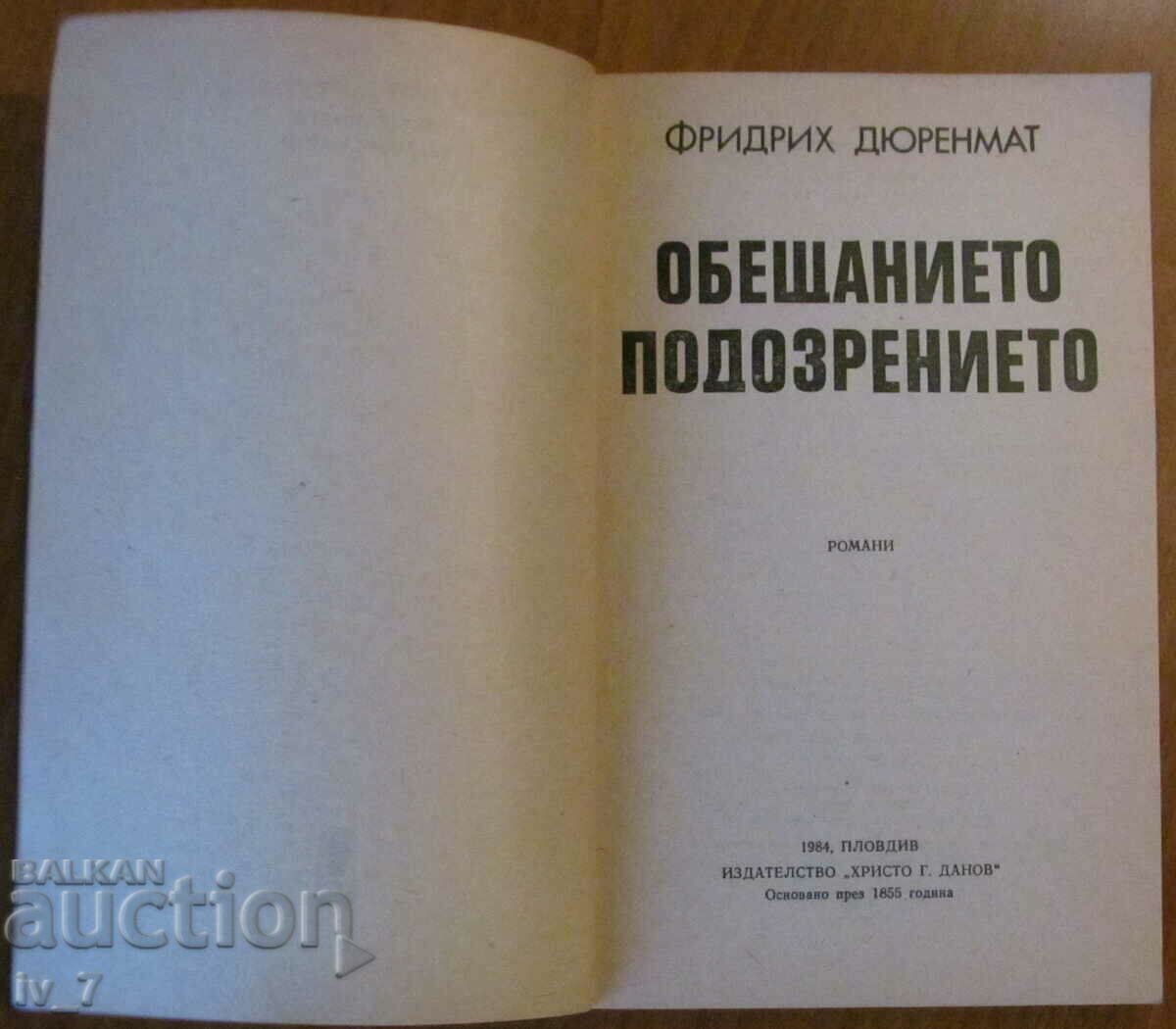 "The Promise. The Suspicion" - Friedrich Dürrenmatt with price 0.99 BGN | € 0.51 "The Promise. The Suspicion" - Friedrich Dürrenmatt with price 0.99 BGN | € 0.51