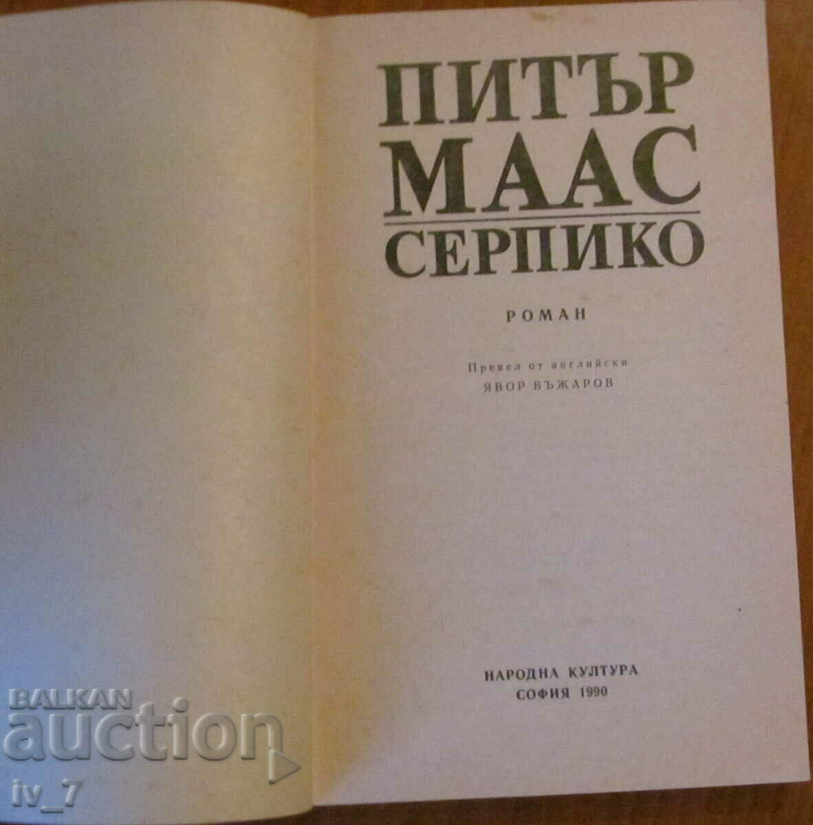 Δημοπρασία Serpico - Peter Maas Δημοπρασία Serpico - Peter Maas