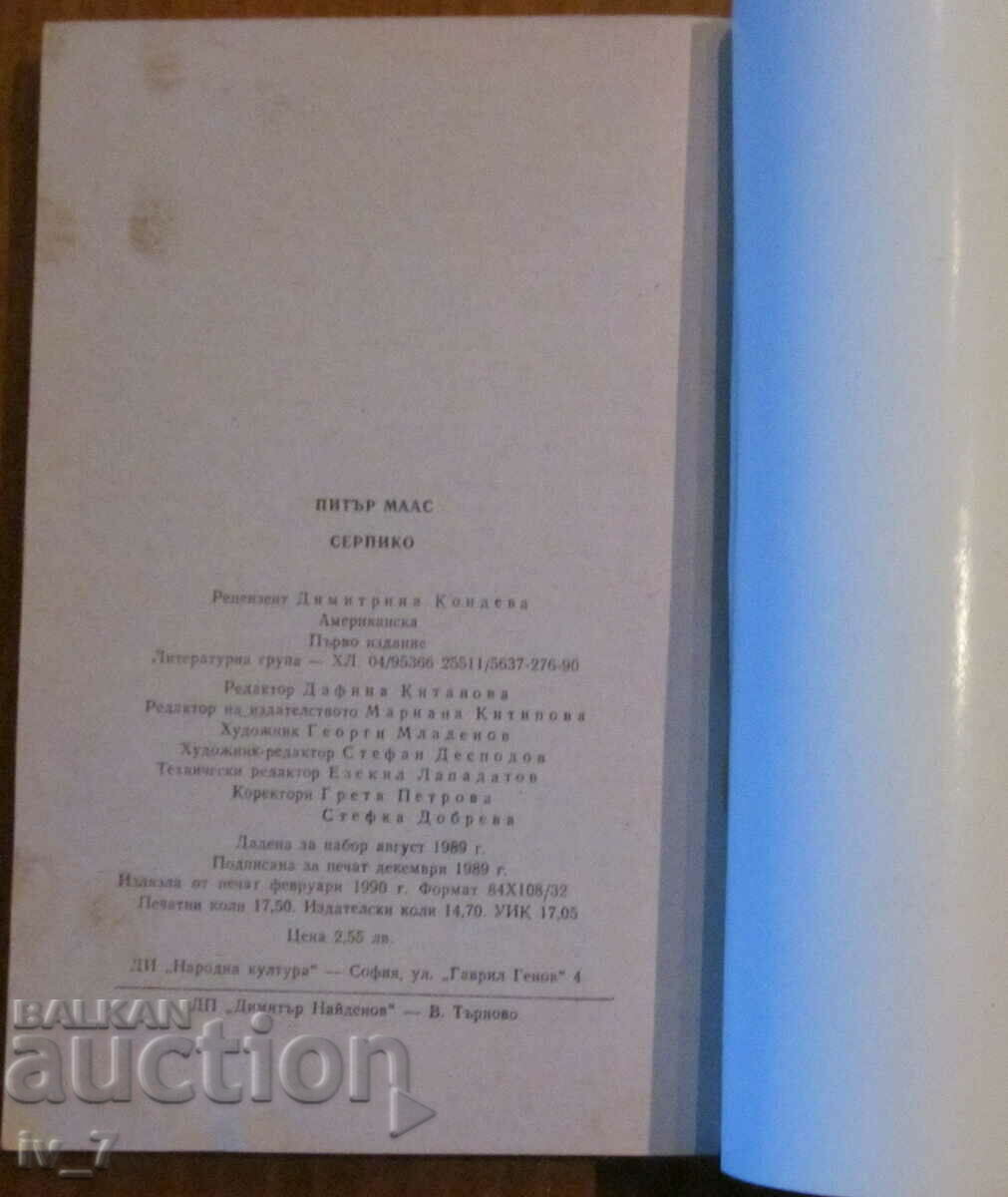 Παράδοση Serpico - Peter Maas Παράδοση Serpico - Peter Maas