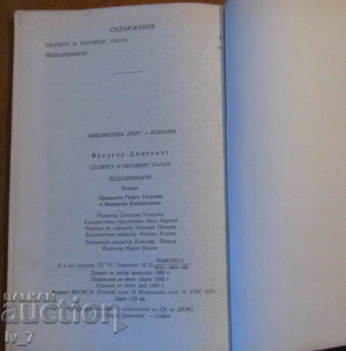 Auction "The judge and his executioner. Suspicion" - Friedrich Dürrenmatt Auction "The judge and his executioner. Suspicion" - Friedrich Dürrenmatt