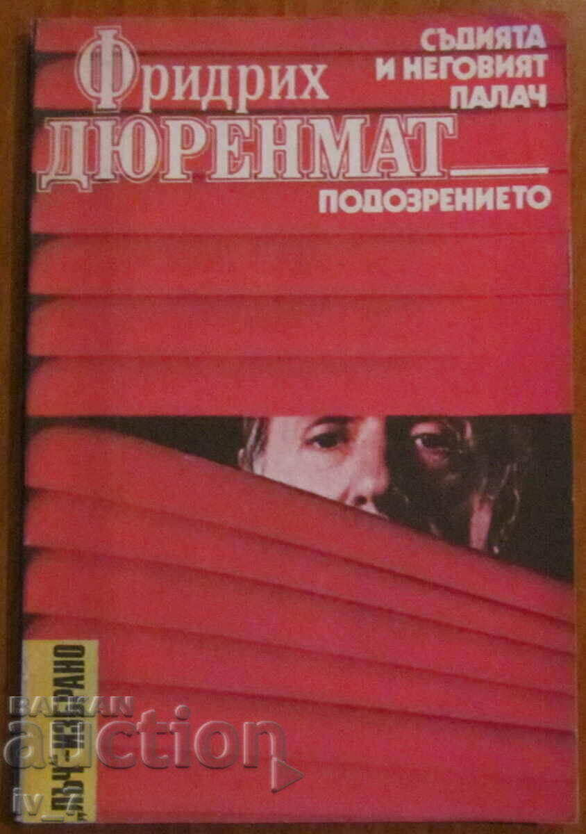 "Judecătorul și călăul său. Suspiciune" - Friedrich Dürrenmatt "Judecătorul și călăul său. Suspiciune" - Friedrich Dürrenmatt