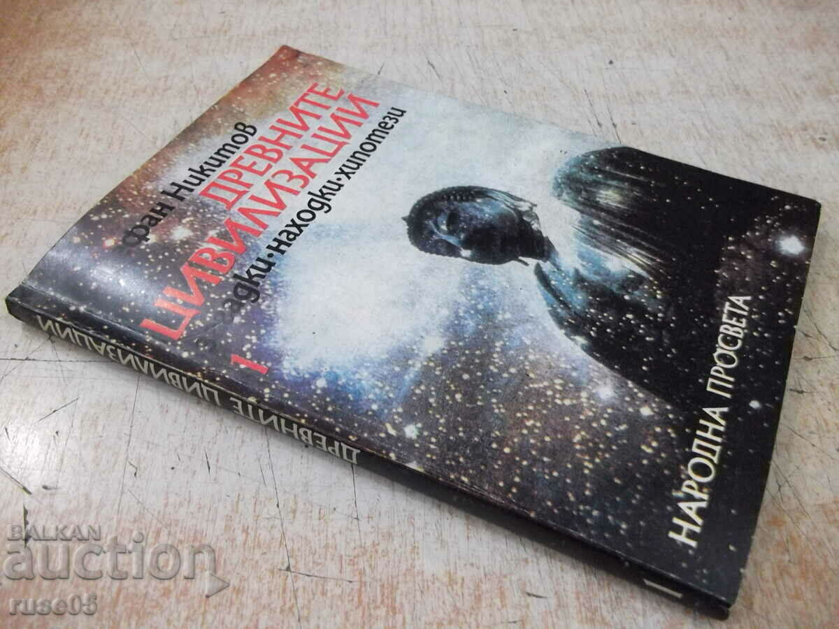 Book "Ancient Civilizations-Book1-Stefan Nikitov" -116 p. - 7 Book "Ancient Civilizations-Book1-Stefan Nikitov" -116 p. - 7