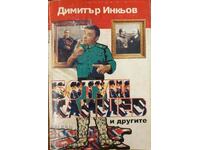 Botush Kaishev και οι άλλοι - Dimitar Inkyov