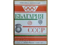 Πρόγραμμα ποδοσφαίρου Βουλγαρία-ΕΣΣΔ, 1987.