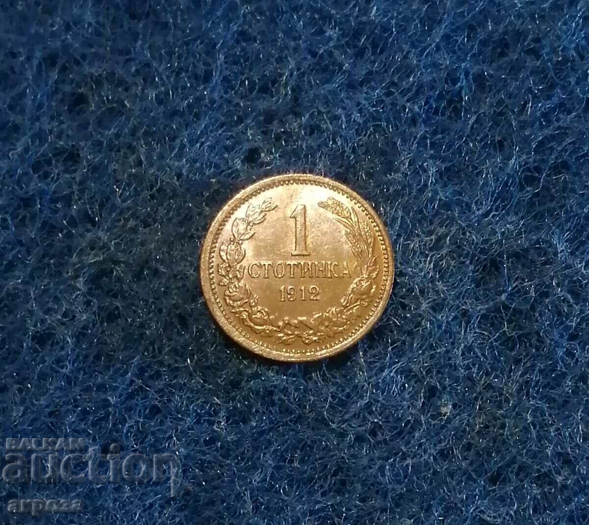 1 стотинка 1912 НЕЦИРКУЛИРАЛА!