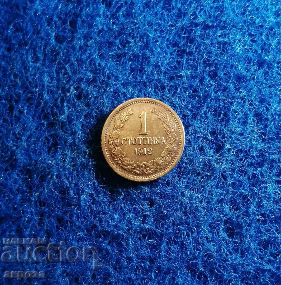 1 стотинка 1912 - НЕЦИРКУЛИРАЛА ! с цена € 65.00 | 127.13 лв.