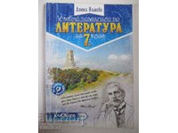 Literature study aid for 7th grade, Donka Kaneva