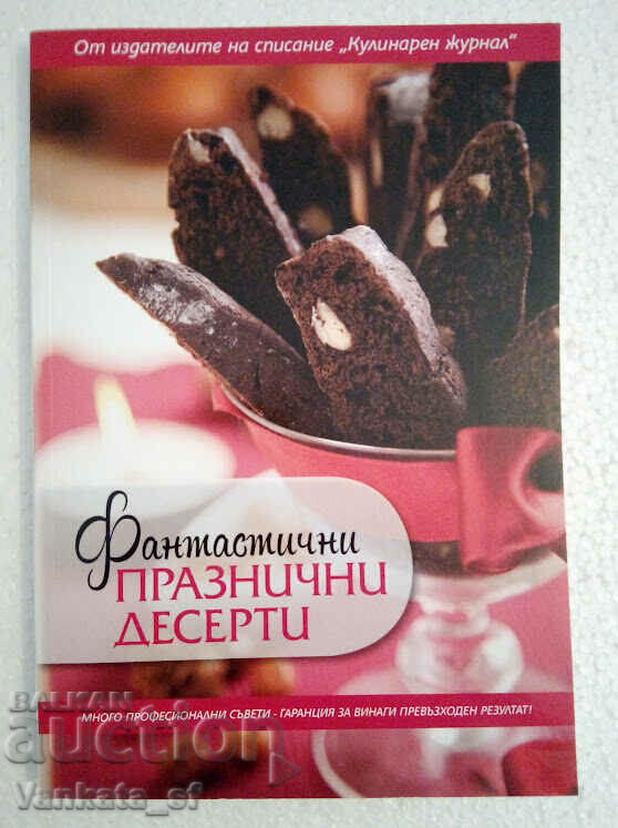 Фантастични празнични десерти - Е. Минева, Т. Карданова