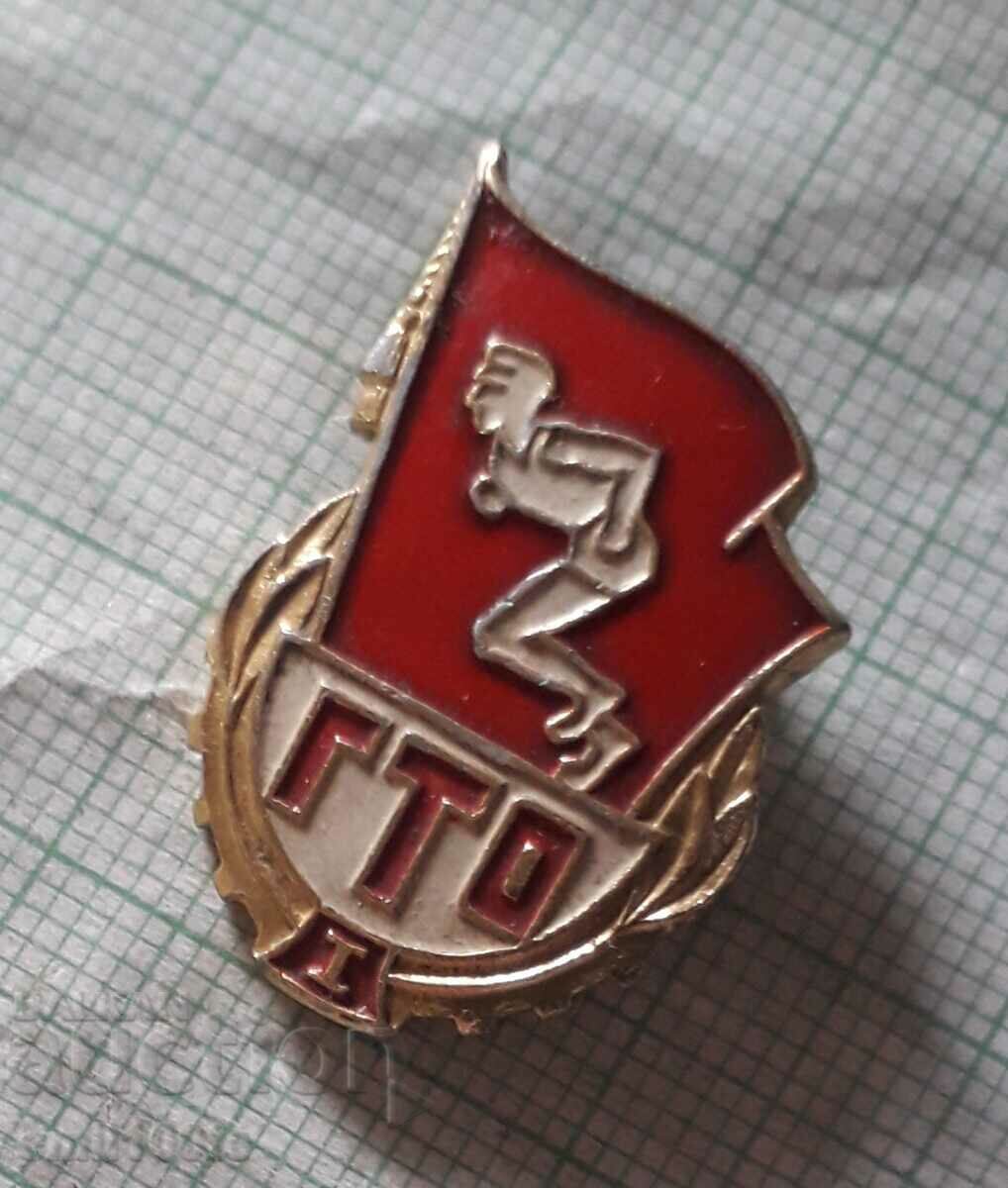 Badge - GTO 1 USSR with price 2.00 BGN | € 1.02 Badge - GTO 1 USSR with price 2.00 BGN | € 1.02