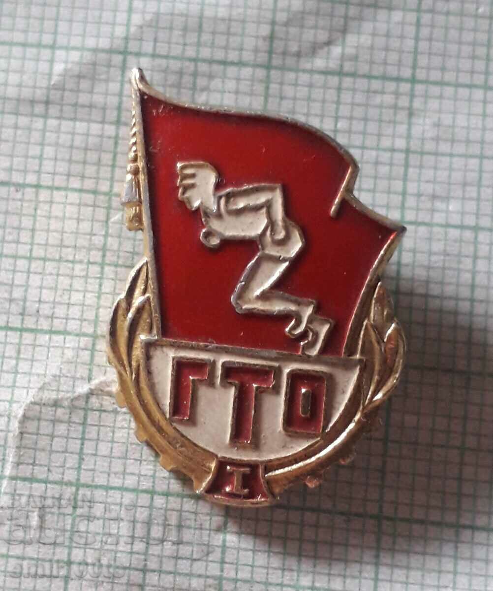 Значка- ГТО 1 СССР