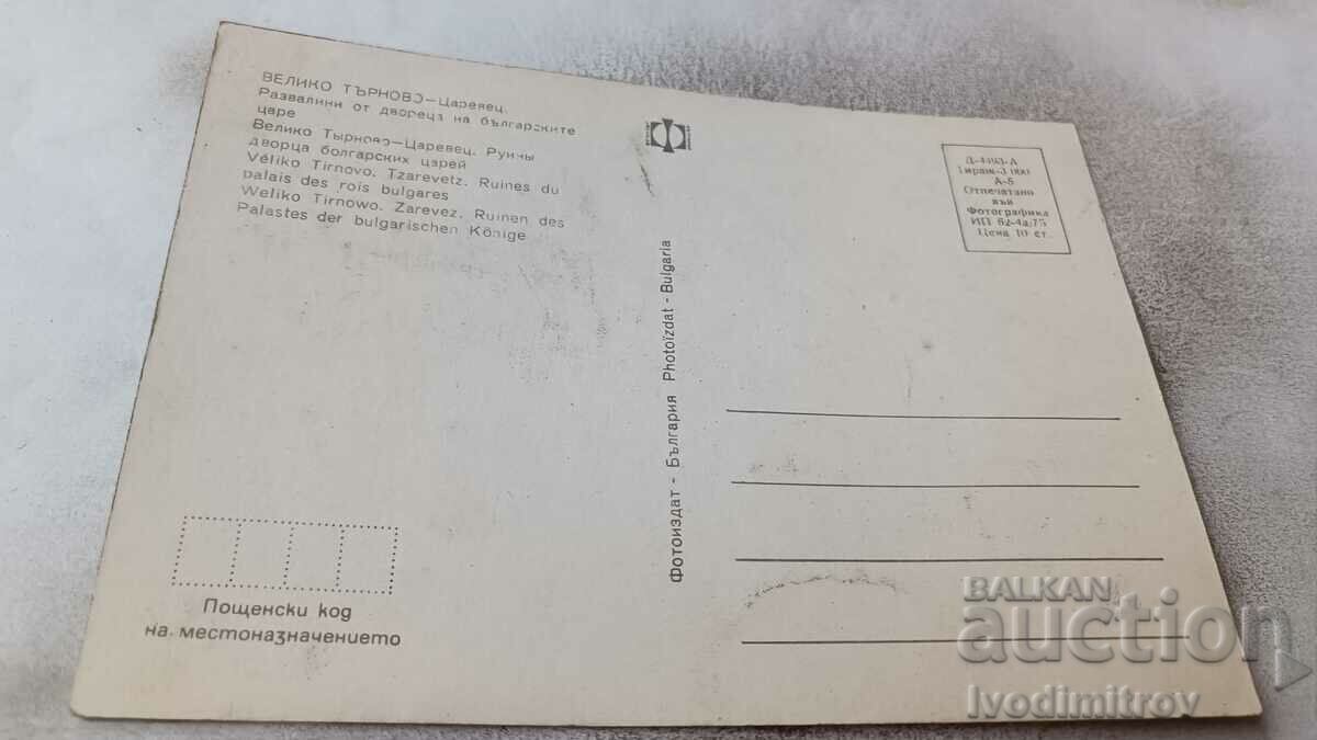 Postcard Veliko Tarnovo Tsarevets 1975 with price 0.85 BGN | € 0.43 Postcard Veliko Tarnovo Tsarevets 1975 with price 0.85 BGN | € 0.43