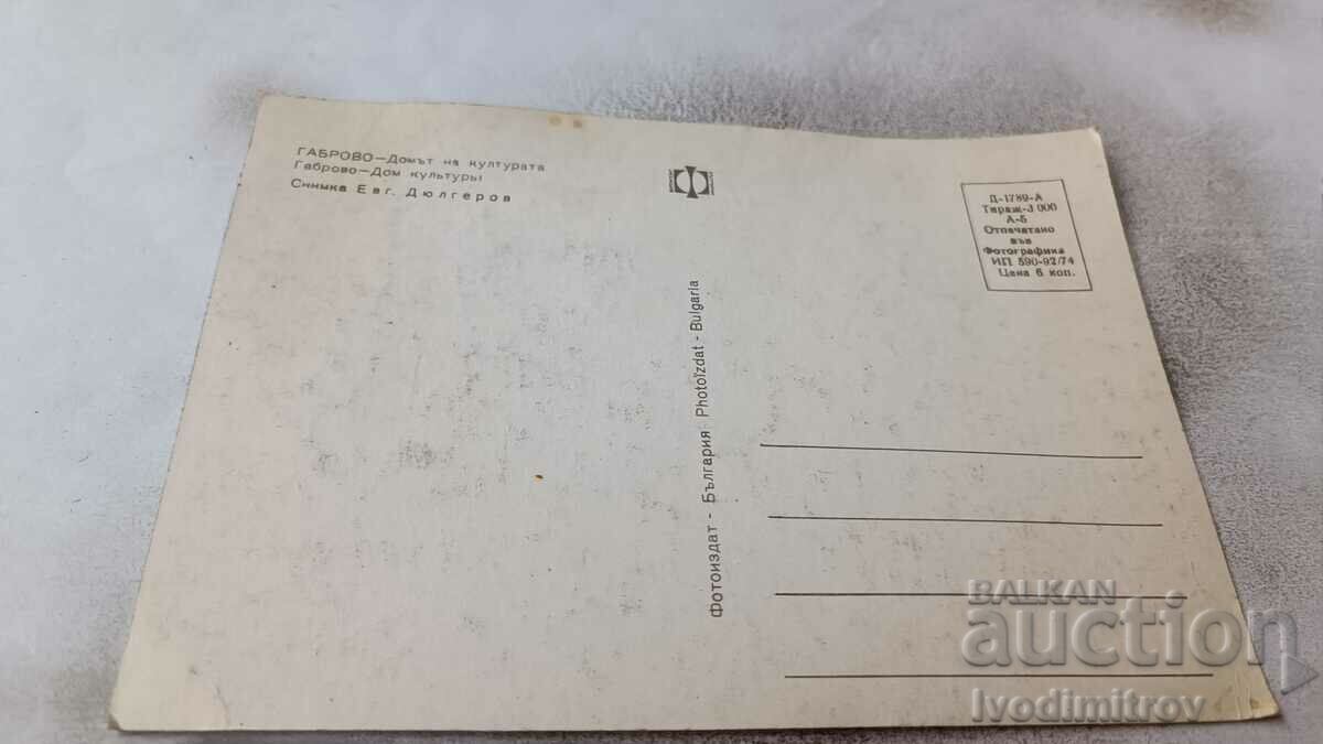Postcard Gabrovo House of Culture 1974 with price 0.65 BGN | € 0.33 Postcard Gabrovo House of Culture 1974 with price 0.65 BGN | € 0.33