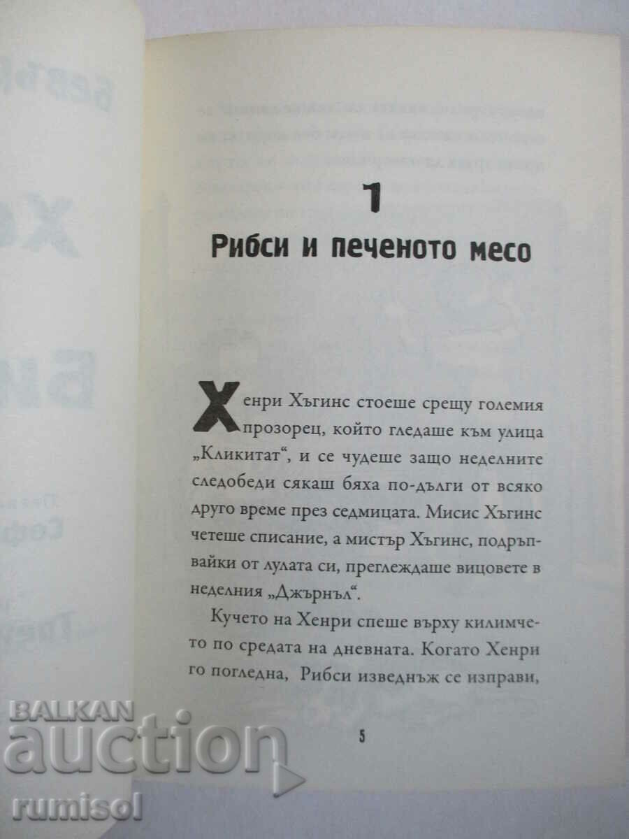 Аукцион Хенри и Бийзъс - Бевърли Клиъри