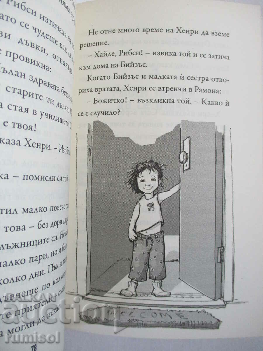 Доставка на Хенри и Бийзъс - Бевърли Клиъри