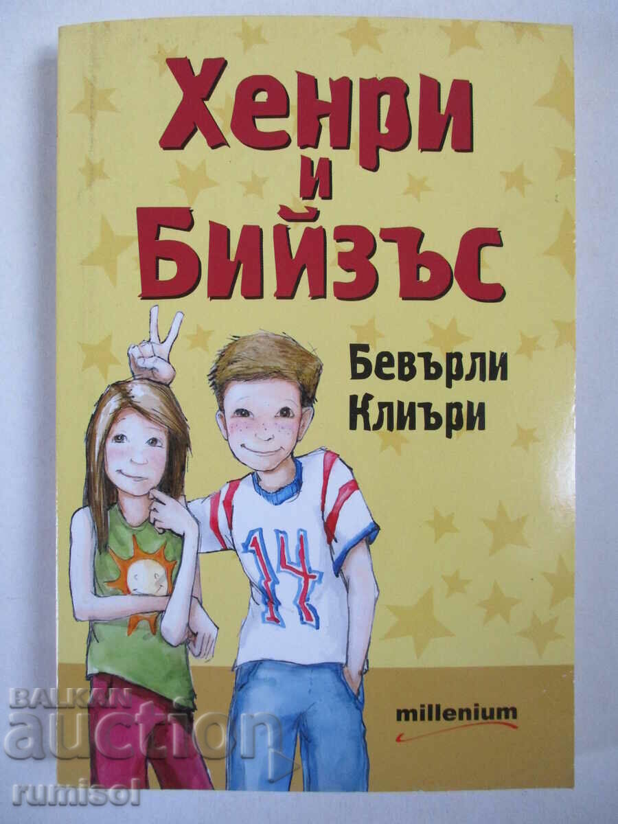 Хенри и Бийзъс - Бевърли Клиъри