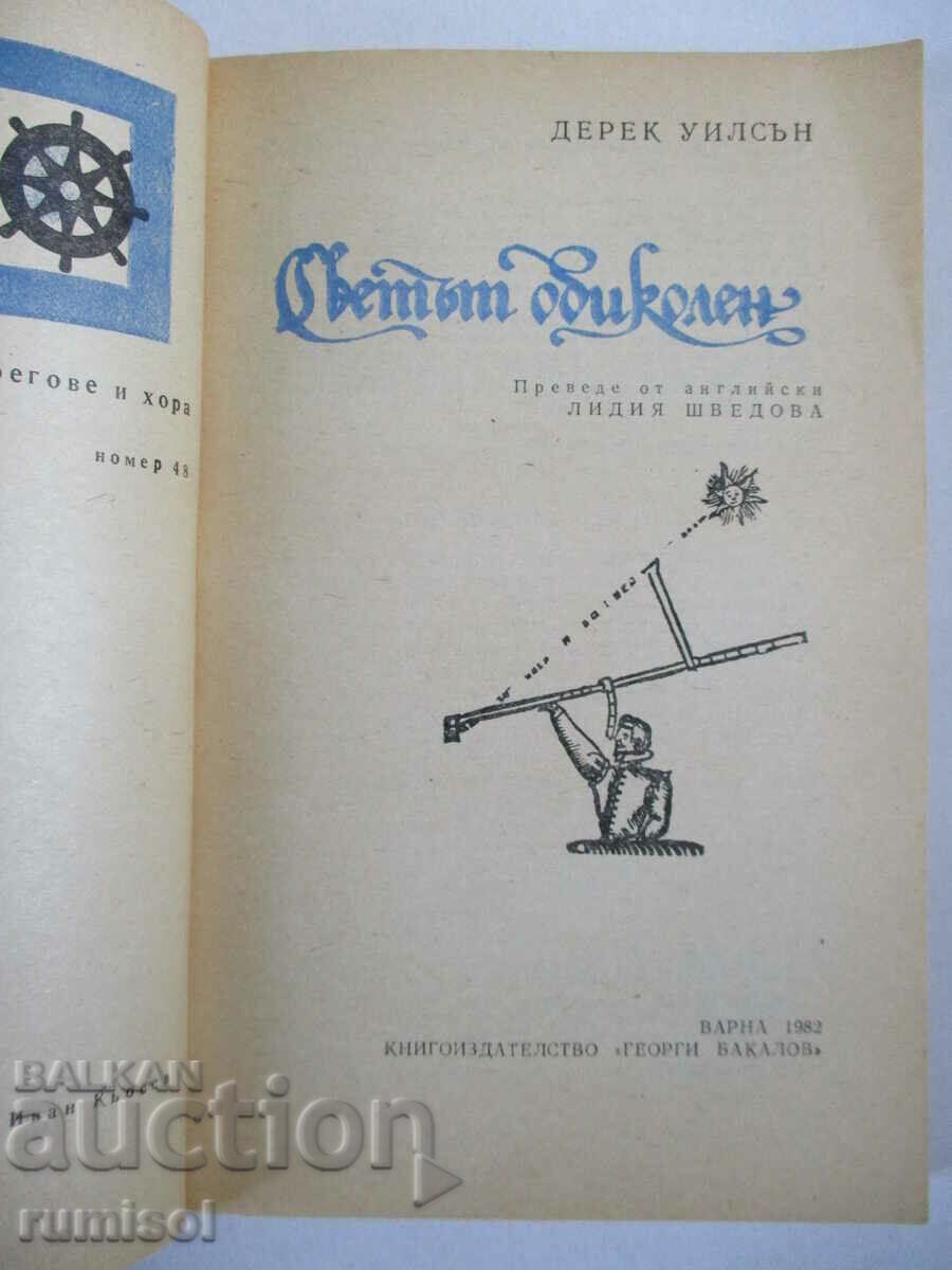 Around the World - Derek Wilson with price 1.59 BGN | € 0.81