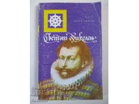 Светът обиколен - Дерек Уилсън