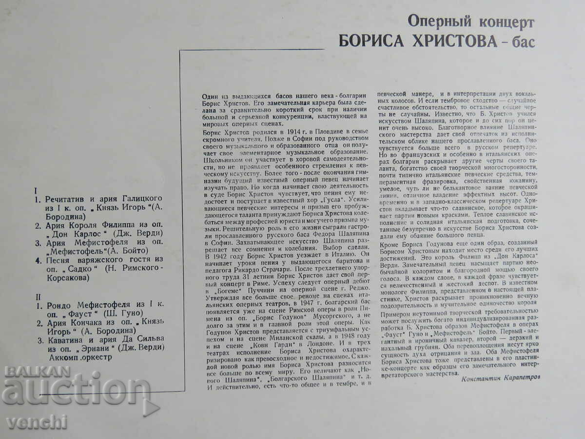 ΓΡΑΜΟΦΩΝΟ - ΜΠΟΡΙΣ ΧΡΙΣΤΟΦ - ΣΥΝΑΥΛΙΑ ΟΠΕΡΑΣ - ΜΠΑΣΟ με τιμή 14.99 BGN | € 7.66